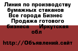 Линия по производству бумажных стаканов - Все города Бизнес » Продажа готового бизнеса   . Иркутская обл.